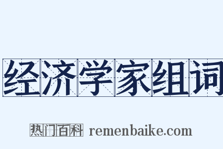 经济学家组词是什么意思的图片